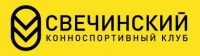 Партнер компании Трансмедавиа Конноспортивный клуб Свечинский
